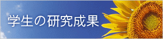 学生の研究成果