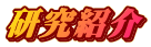 研究紹介