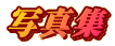写真集