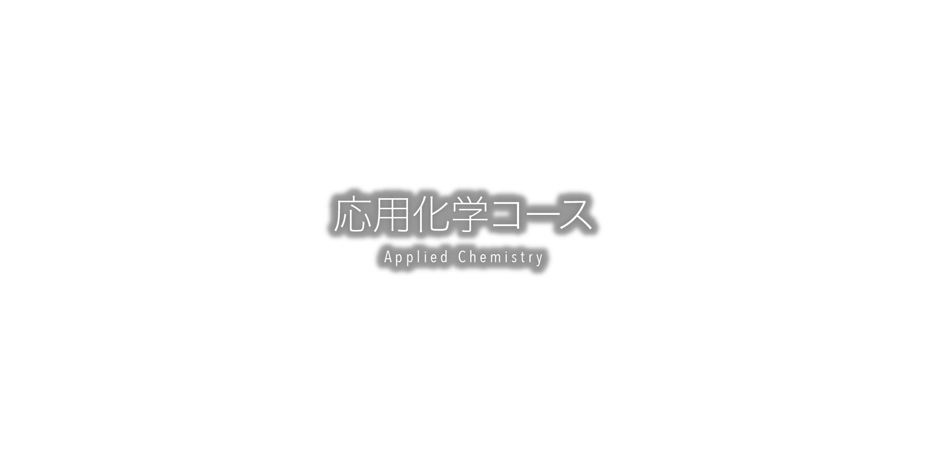 応用化学コース