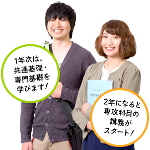 1年次は、共通基礎・専門基礎を学びます！　2年になると専攻科目の講義がスタート！