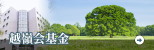 越嶺会基金のバナー画像