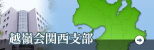 越嶺会関西支部のバナー画像