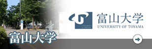 富山大学HPのバナー画像