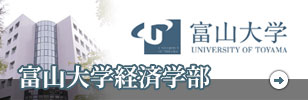 富山大学経済学部HPのバナー画像