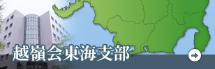 越嶺会東海支部のバナー画像