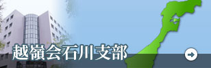 越嶺会石川支部のバナー画像