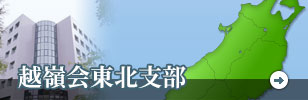 越嶺会東北支部のバナー画像