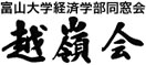 越嶺会ロゴ