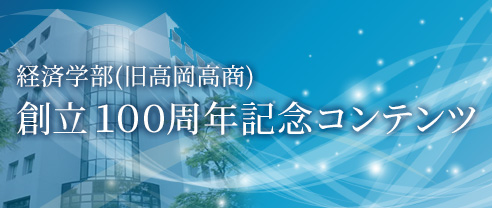 創立100周年記念コンテンツ
