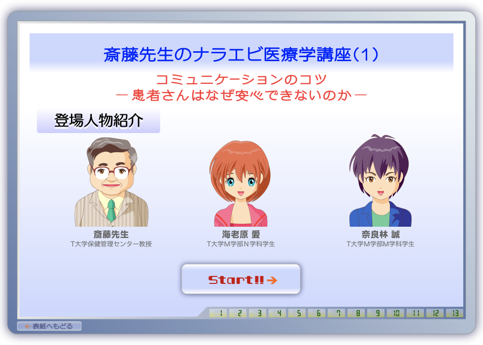 コミュニケーションのコツ-患者さんはなぜ安心できないのか-