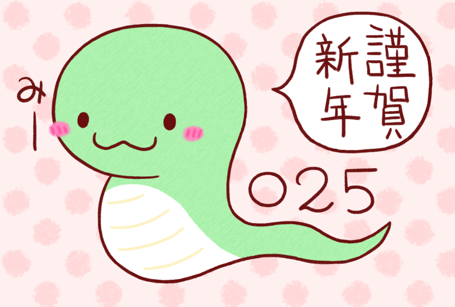 謹賀新年