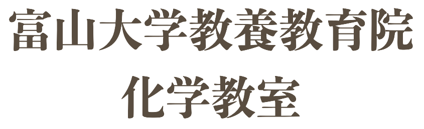 富山大学教養教育院化学