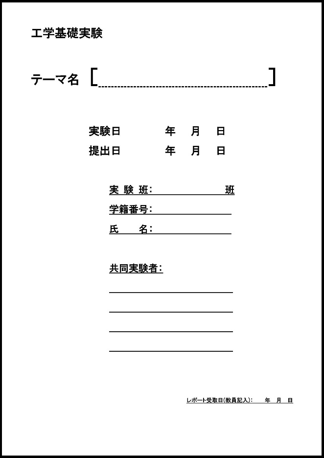 工学基礎実験