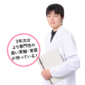 3年次はより専門性の高い実験・実習が待っている!