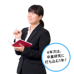4年次は、卒業研究に打ち込む1年!