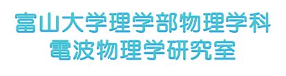 富山大学理学部物理学科電波物理学研究室