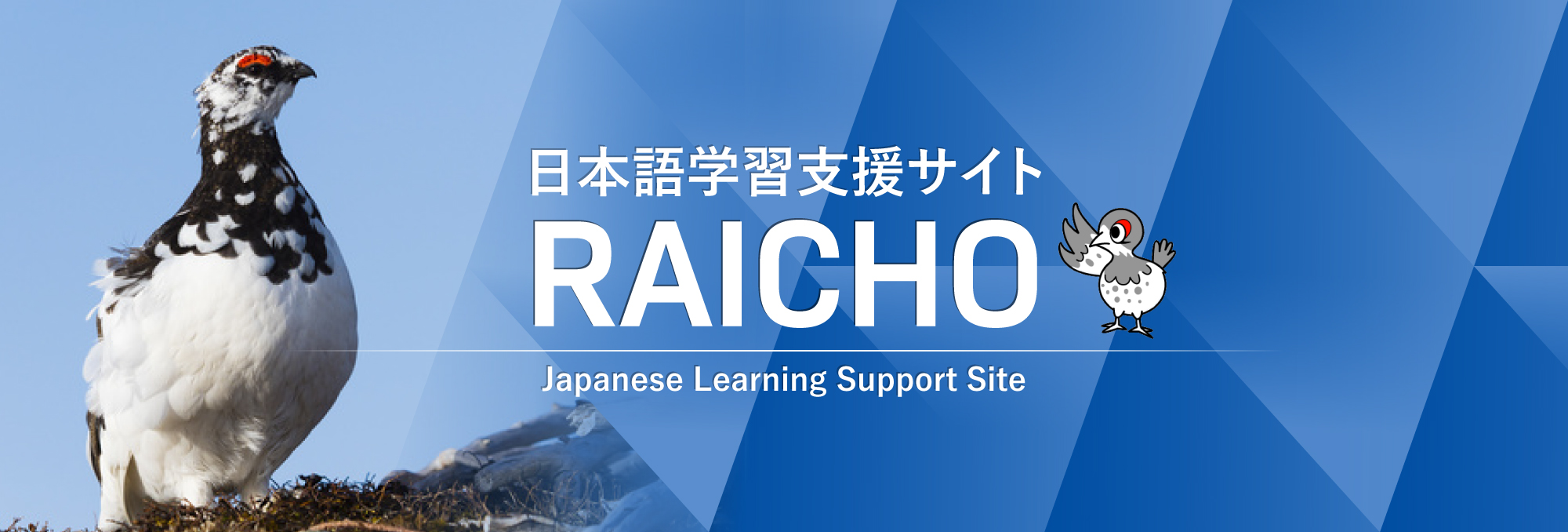 日本語学習支援サイトRAICHO Japanese Learning Support Site