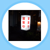 営業中