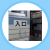 >バス(乗車口)