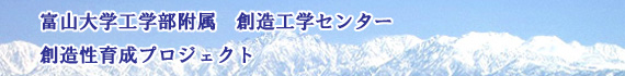富山大学工学部附属 創造工学センター 創造性育成プロジェクト