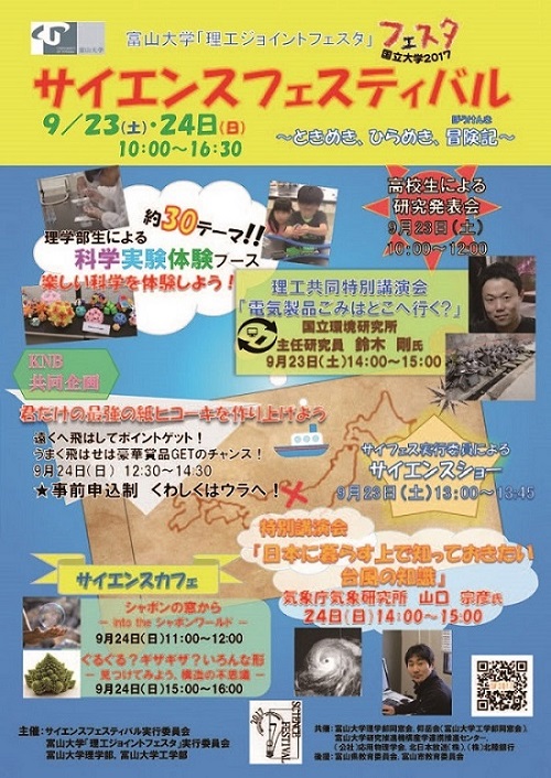 サイエンスフェスティバル２０１７ポスター