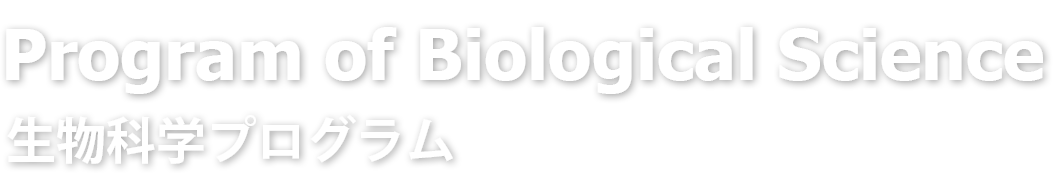 生物科学プログラム