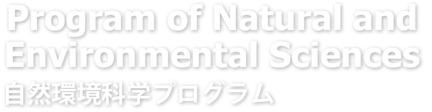 自然環境科学プログラム