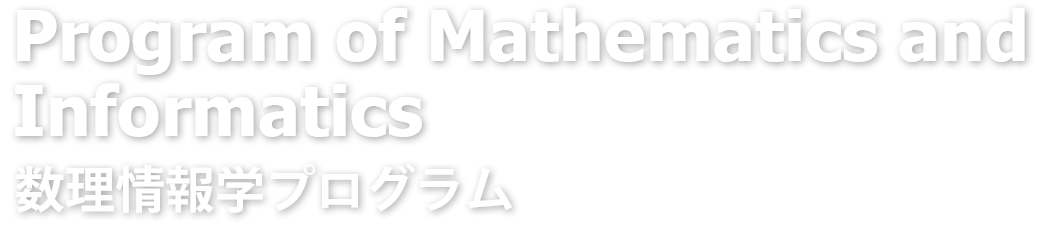 数理情報学プログラム