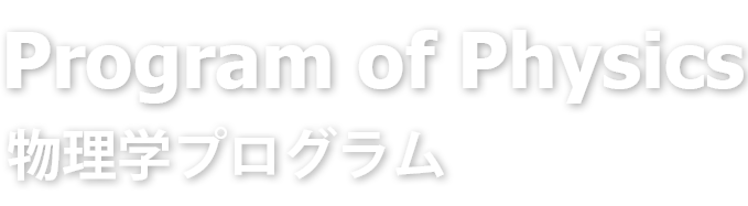 物理学プログラム