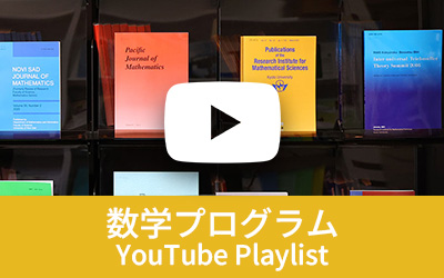 数学プログラム プレイリスト