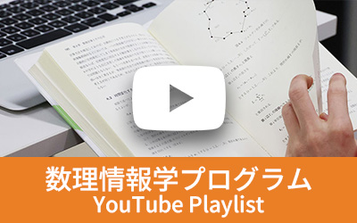 数理情報学プログラム プレイリスト