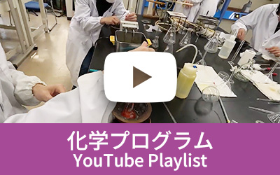 化学プログラム プレイリスト