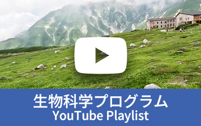 生物科学プログラム プレイリスト