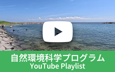 自然環境科学プログラム プレイリスト