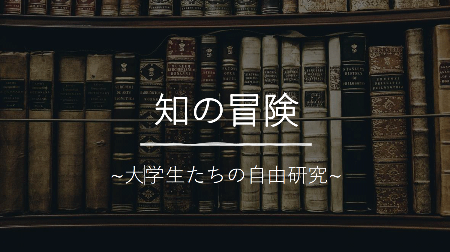 知の冒険