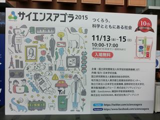 サイエンスアゴラ2015