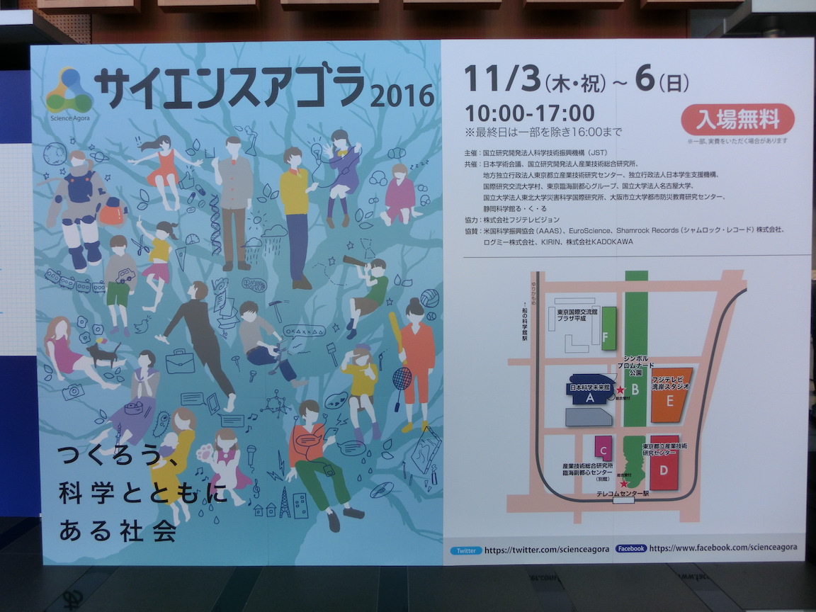 サイエンスアゴラ2016
