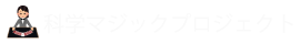 科学マジックプロジェクト