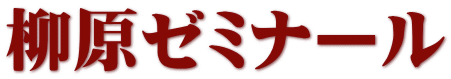 柳原ゼミナール