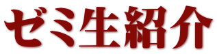 ゼミ生紹介