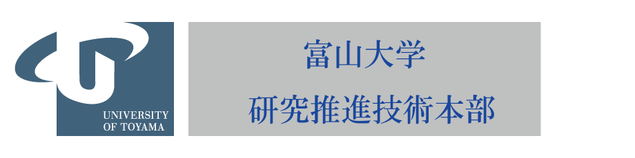 富山大学研究推進技術本部