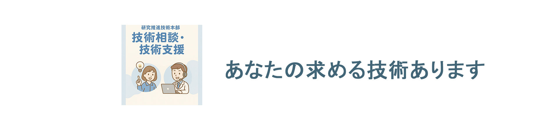 技術相談