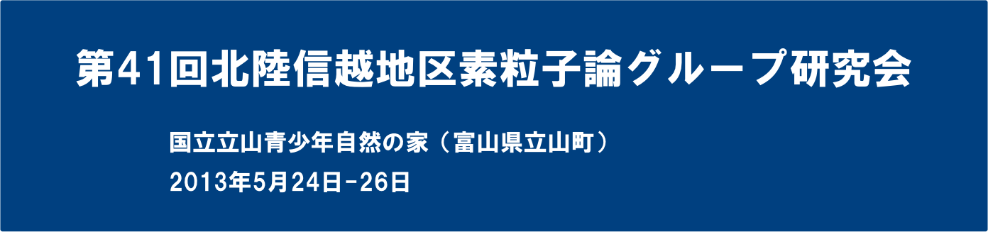 第41回北陸信越地区素粒子論グループ研究会 富山大学