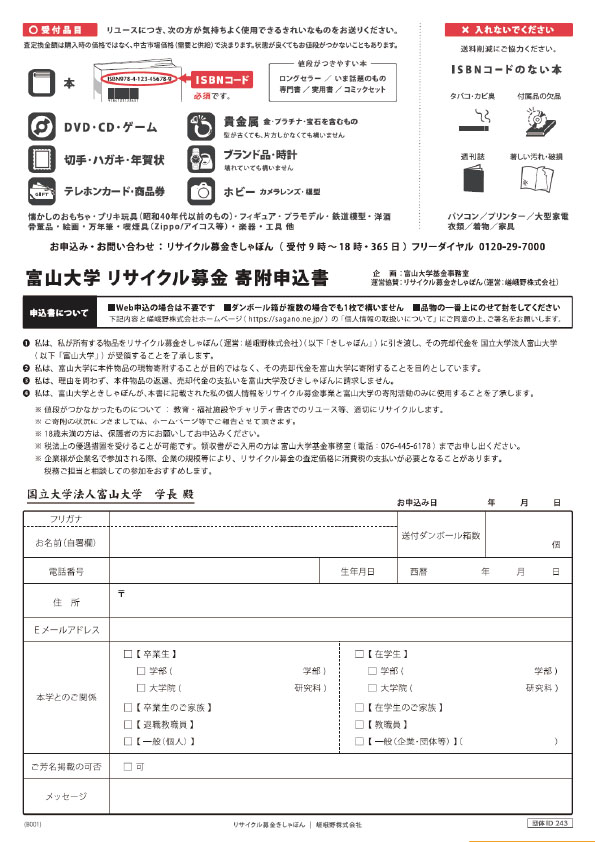 富山大学リサイクル基金2