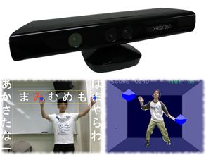 Kinectセンサーを使った新しいゲーム