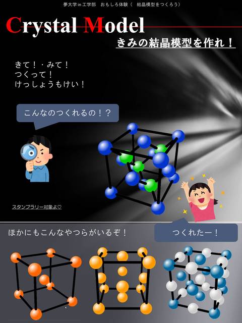 きて、みて、つくって結晶模型