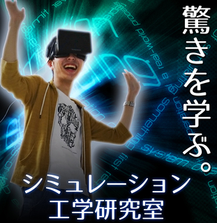シミュレーションの世界を体験しよう！